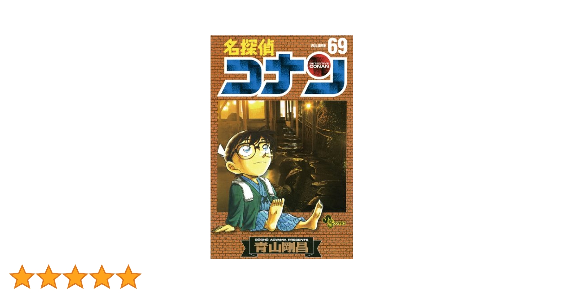 Amazon.co.jp: 名探偵コナン（69） (少年サンデーコミックス